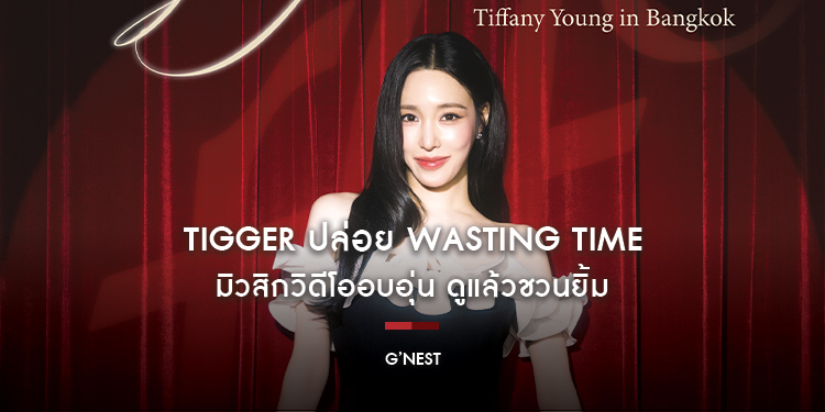 แม่มาทวงคืนบัลลังก์! ‘ทิฟฟานี ยัง’ ปักหมุดไทยแลนด์ ฉลอง 10 ปีเดบิวต์โซโล่กับคอนเสิร์ตใหญ่ “Tiffany Young: Edge of Calm Tour in Bangkok” ตุลานี้!
